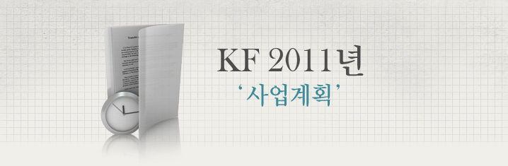 KF 2011년 사업계획