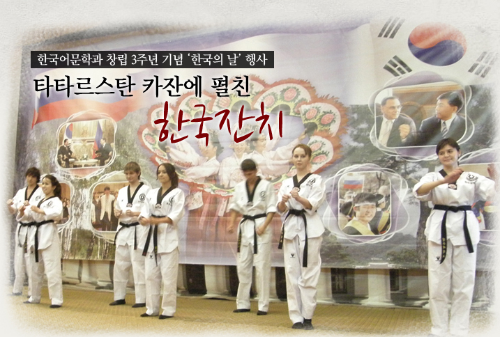 한국어문학과 창립 3주년 기념 '한국의 날' 행사 타타르스탄 카잔에 펼친 한국잔치