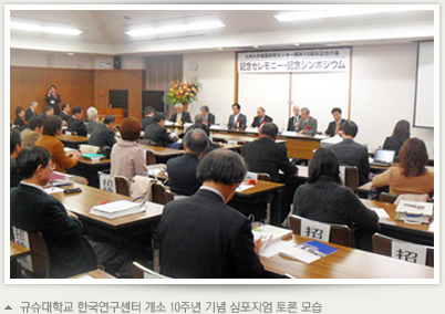 일본 규슈대학교 한국연구센터 개소 10주년 <font color='red'>기념</font>식