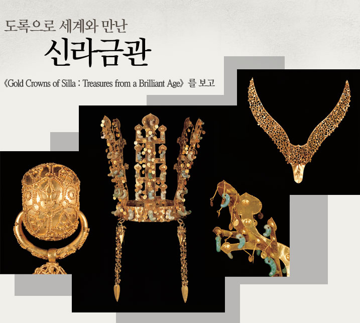 도록으로 세계와 만난 신라금관 《Gold Crowns of Silla : Treasures from a Brilliant Age》를 보고