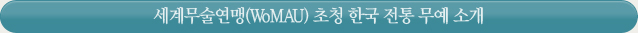 세계무술연맹(WoMAU) 초청 한국 전통 무예 소개