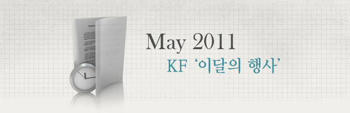 May 2011 KF 사업계획