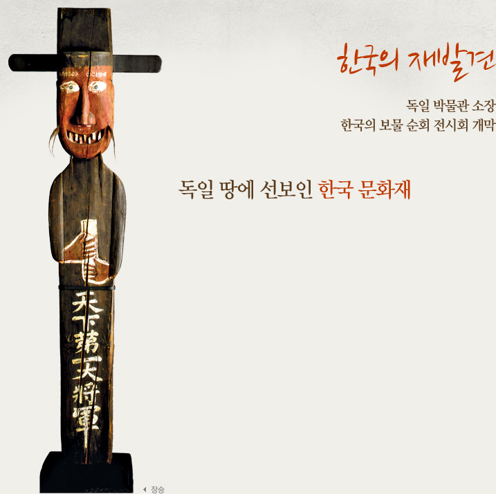 한국의 재발견-독일 박물관 소장 한국의 보물 순회 전시회 개막 독일 땅에 선보인 한국 문화재