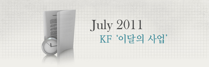 JULY 2011 KF '이달의 사업‘
