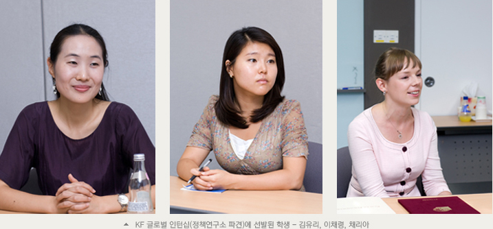 KF 글로벌 인턴십(정책연구소 파견)에 선발된 학생 김유리, 이채령, 채리아
