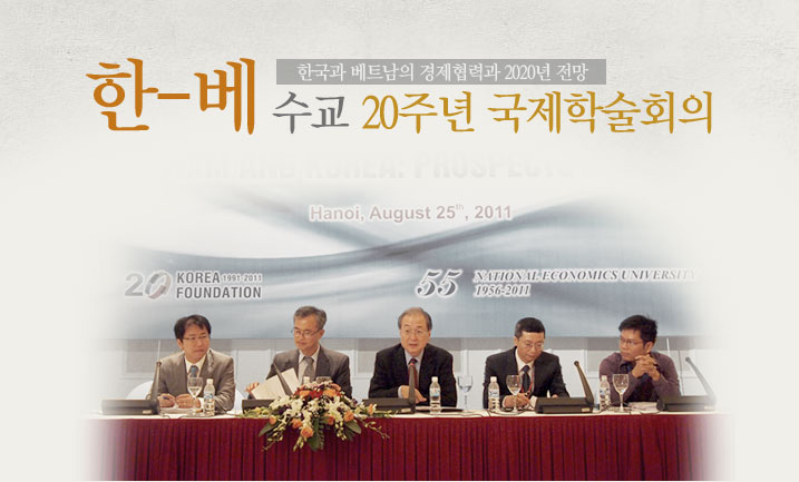 한-베 수교 20주년 국제학술회의  한국과 베트남의 경제협력과 2020년 전망