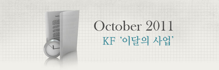 October 2011 KF '이달의 사업‘