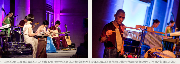 크로스오버 그룹 해금플러스가 지난 9월 17일 샌프란시스코 아시안미술관에서 한국국제교류재단 후원으로 개최된 한국의 날 행사에서 야간 공연을 펼치고 있다