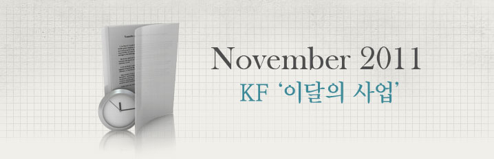 November 2011 KF '이달의 사업'