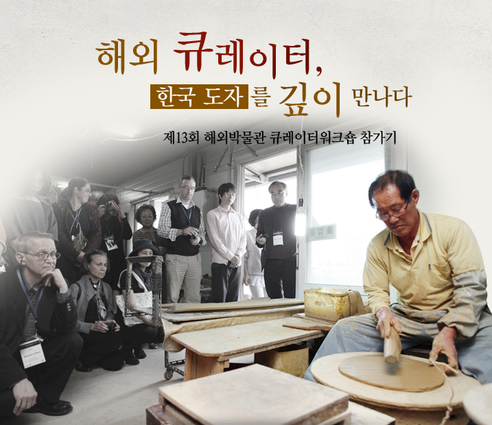 해외 큐레이터, 한국 도자를 깊이 만나다  제13회 해외박물관 큐레이터워크숍 참가기