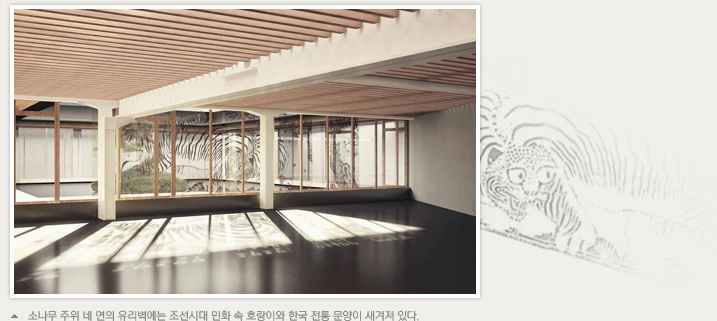 소나무 주위 네 면의 유리벽에는 조선시대 민화 속 호랑이와 한국 전통 문양이 새겨져 있다. 