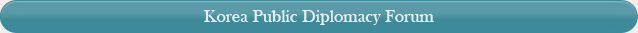 Korea Public Diplomacy Forum
