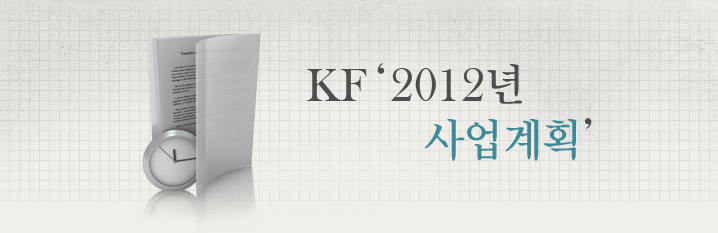 KF 2012년 사업계획