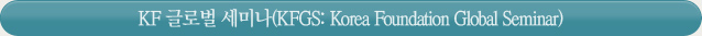 KF 글로벌 세미나(KFGS: Korea Foundation Global Seminar)