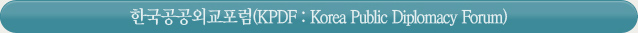 한국공공외교포럼(KPDF: Korea Public Diplomacy Forum)