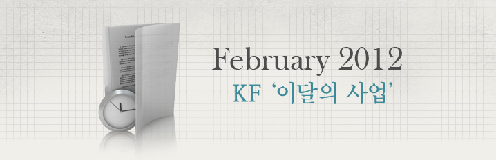 February 2012 KF ‘이달의 사업’