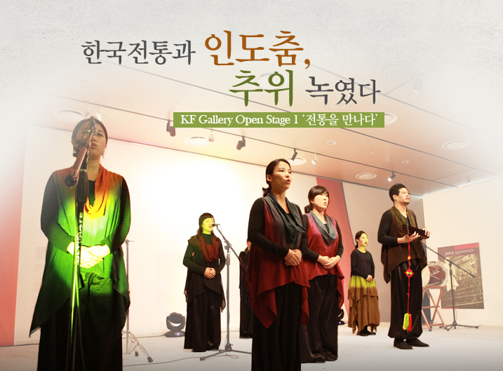 한국전통 인도춤, 추위 녹였다.  KF Gallery Open Stage 1 ‘전통을 만나다’