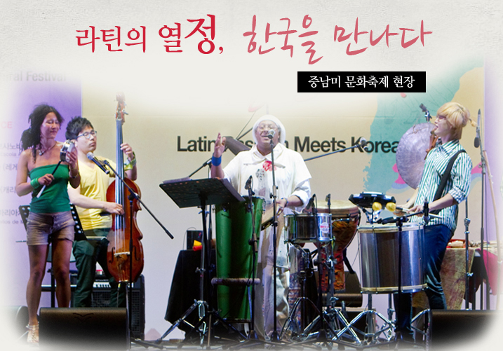 라틴의 열정, 한국을 만나다 중남미 문화축제 현장