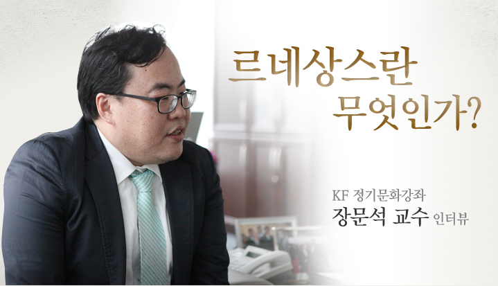 르네상스란 무엇인가?KF 정기문화강좌 장문석 교수 인터뷰