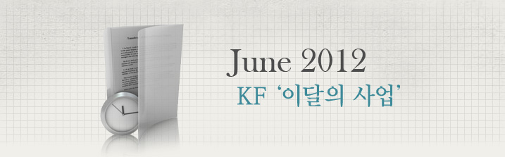 JULY 2012 KF‘이달의 사업’