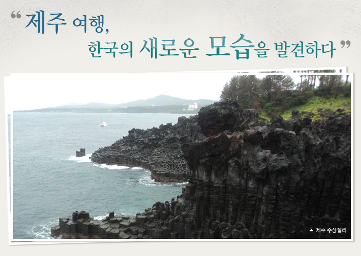 제주 여행, 한국의 새로운 모습을 발견하다