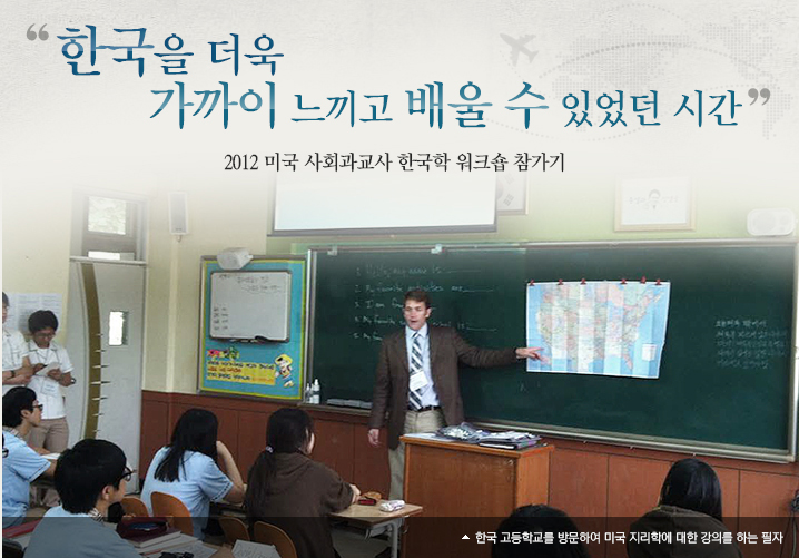 한국을 더욱 가까이 느끼고 배울 수 있었던 시간/2012미국 사회과교사 한국학 워크숍 참가기