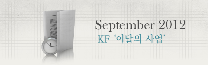 September 2012 KF‘이달의 사업’