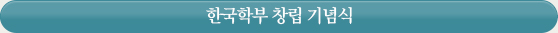 한국학부 창립 기념식