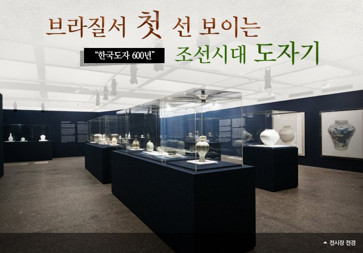 브라질서 첫 선 보이는 조선시대 도자기/“한국도자 600년” 