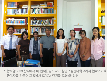 한재영 교수(왼쪽에서 네 번째), 캄보디아 왕립프놈펜대학교에서 한국어교육 관계자들(한국어 교육봉사 KOICA 단원들 포함)과 함께