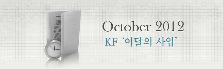 October 2012 KF‘이달의 사업’