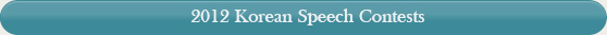2012 Korean Speech Contests