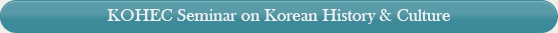 KOHEC Seminar on Korean History & Culture