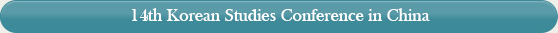 14th Korean Studies Conference  in China