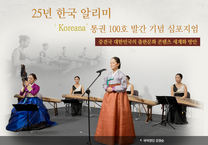 25년 한국 알리미 ‘Koreana’ 통권 100호 발간 기념 심포지엄/중견국 대한민국의 출판문화 콘텐츠 세계화 방안