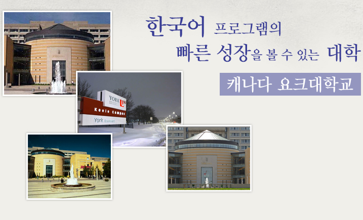 한국어 프로그램의 빠른 성장을 볼 수 있는 대학/캐나다 요크대학교