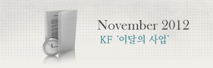 November 2012 KF‘이달의 사업’