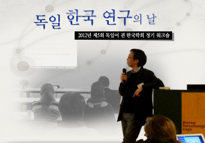 독일 한국 연구의 날  2012년 제5회 독일어 권 한국학회 정기 워크숍