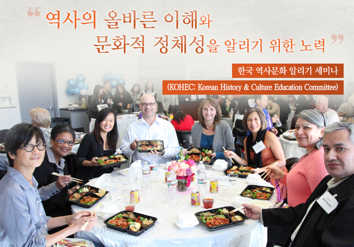 역사의 올바른 이해와 문화적 정체성을 알리기 위한노력  한국 역사문화 알리기 세미나  (KOHEC Korean History & Culture Education Committee)