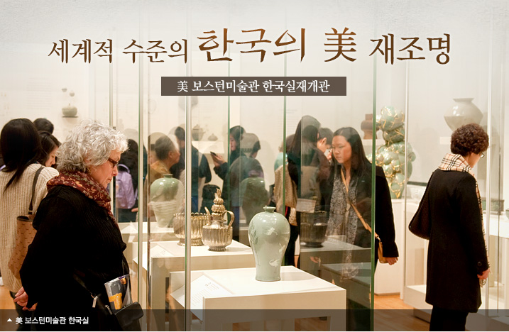 세계적 수준의 한국의 美 재조명  美 보스턴미술관 한국실 재개관