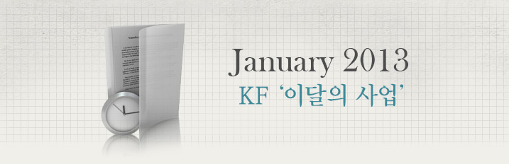 January 2013 KF ‘이달의 사업’