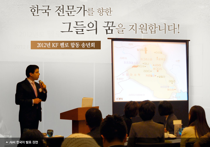 한국 전문가를 향한 그들의 꿈을 지원합니다!  2012년 KF 펠로 합동 송년회 Ali씨 한국어 발표 장면