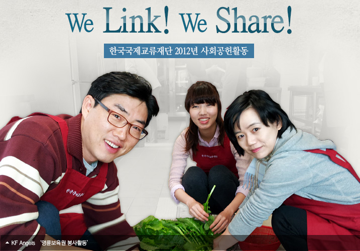 We Link! We Share!  한국국제교류재단 2012년 사회공헌활동  KF Angels ‘명륜보육원 봉사활동’
