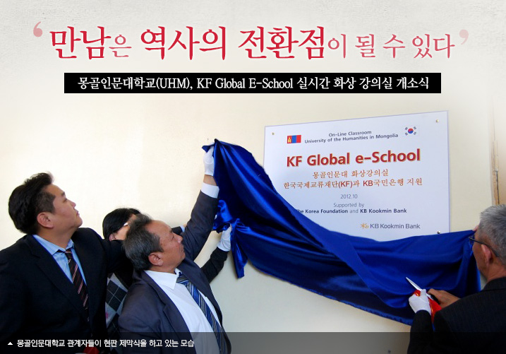 만남은 역사의 전환점이 될 수 있다  몽골인문대학교(UHM), KF Global E-School 실시간 화상 강의실 개소식  몽골인문대학교 관계자들이 현판 제막식을 하고 있는 모습