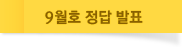 9월호 정답 발표