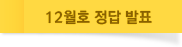 12월호 정답 발표