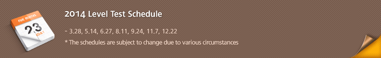 2014 Level Test Schedule : 3.28 5.14 6.27 8.11 9.24 11.7 12.22
