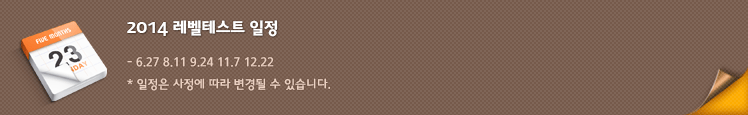 2014 레벨테스트 일정 : 5.14 6.27 8.11 9.24 11.7 12.22