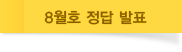 8월호 정답 발표