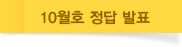 10월호 정답 발표